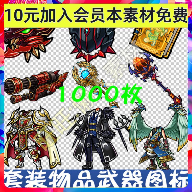 日韩Q版手游 道具 套装 成套 武器 超大装备物品 图标 素材 619