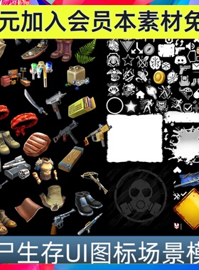 末世生存僵尸 白色UI图标 FBX 3D场景模型音效按钮手游游戏素材