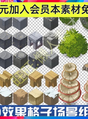 3D视角效果格子方块马赛克砖块 场景场景修拼图组件手游游戏素材