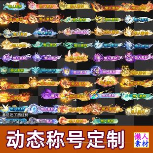 按个收费 动态传奇仙侠称号定制改字服务 PNG序列帧懒人素材
