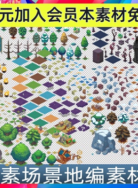 像素马赛克地编场景元素组件地块拼接 UI图标手游游戏素材