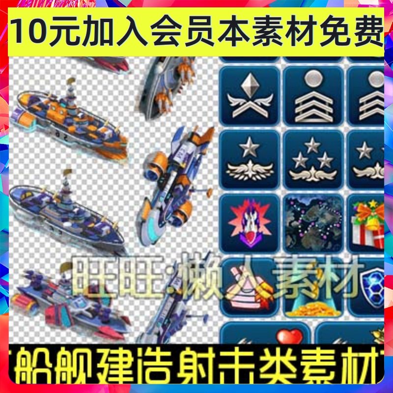 游戏手游素材美术包 船只舰艇射击海战建造二战军事游戏 0237,商务/设计服务,设计素材/源文件,淘宝优惠券,粉丝福利购,淘宝优惠卷