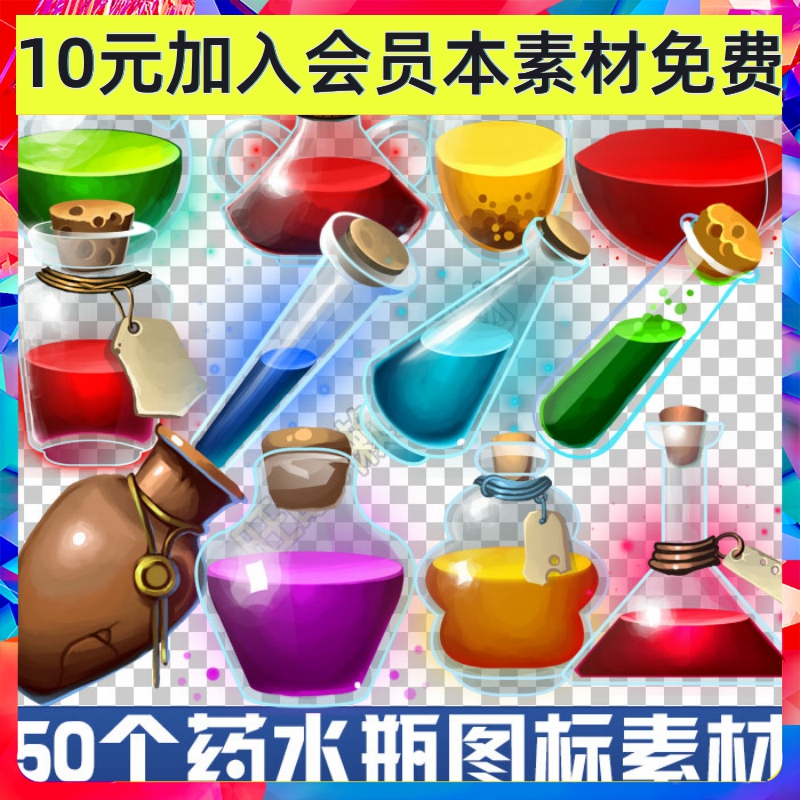 欧美Q版魔法药水红蓝紫绿瓶 手游游戏UI界面图标图像素材