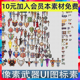 像素武器装备图标UI摇杆控制骨骼碎图手游游戏素材