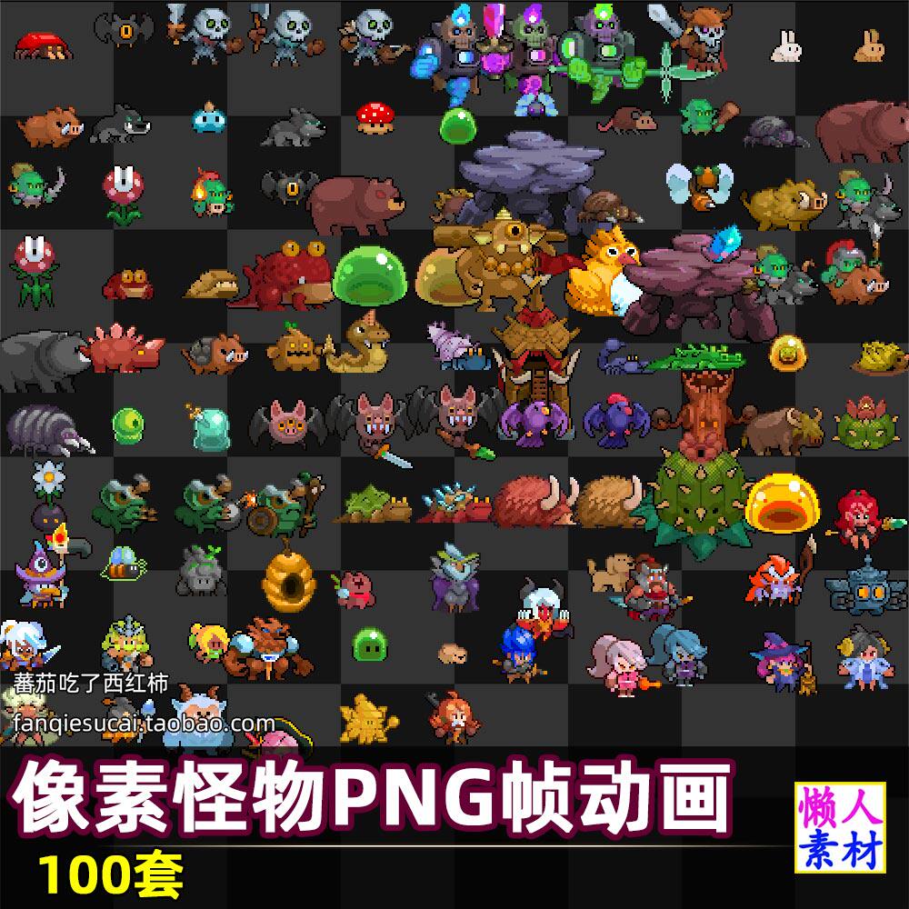 100套像素怪物动物动画PNG序列帧动画素材 游戏美术手游素材