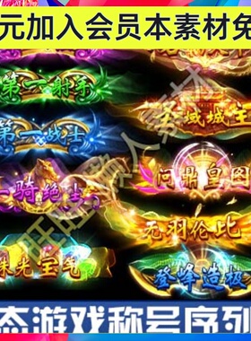 动态游戏称号素材 铭牌 称谓 标签 手游 游戏 素材 序列帧 768