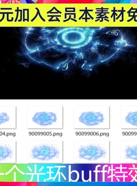 一个蓝色 光环BUFF 符文旋转技能特效动画PNG序列帧游戏素材
