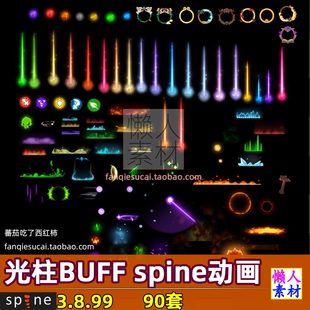 buff狀態 骨骼動畫手游游戲美術素材 七彩色光柱 90套小spine特效