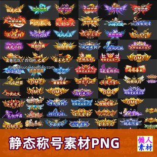 2116个静态称号称呼透明背景图片素材手游游戏页游美术素材