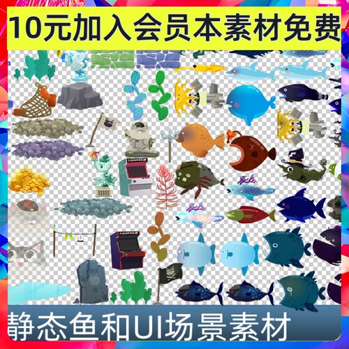 卡通钓鱼游戏素材 静态鱼海底场景组件珊瑚UI音效图标手游素材