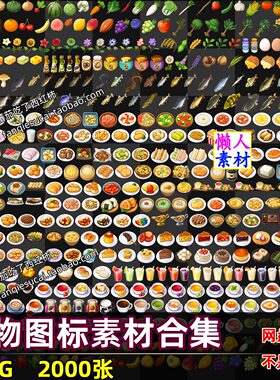 2000枚食物食物蔬菜水果模拟经营消除图标游戏手游道具元素计素材