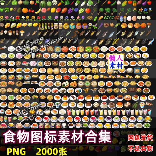 2000枚食物食物蔬菜水果模拟经营消除图标游戏手游道具元素计素材