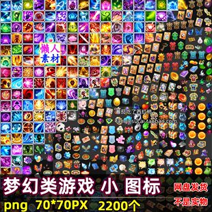 2200枚梦幻无间技能物品装备碎片图标手游游戏素材