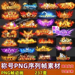 237套 png帧动画称号头戴封号传奇仙侠复古手游游戏美术素材
