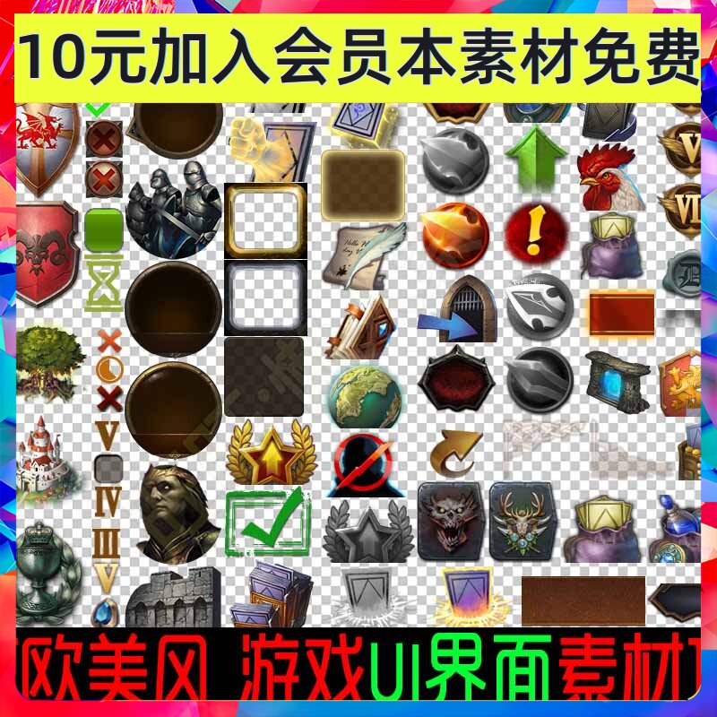 手游 游戏素材  欧美风格 UI 界面 图标 ICO PNG透明 0208