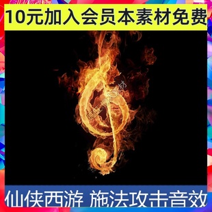 仙侠西游中国风 施法技能打斗音效配音 手游游戏音效素材