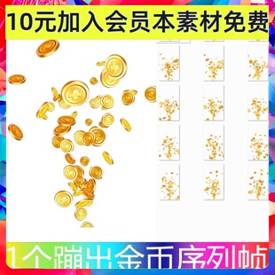 一个弹出蹦出金币竖屏满屏金币PNG序列帧特效动画游戏素材