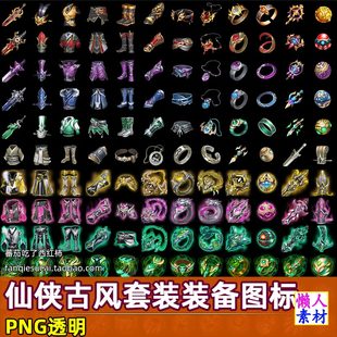卡通手游游戏装 Q版 备图标物品素材合集 仙侠中国风古代风格 3830枚