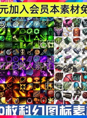 280张 科技科幻技能图标紫色绿色蓝色橙色装甲物品手游图标素材