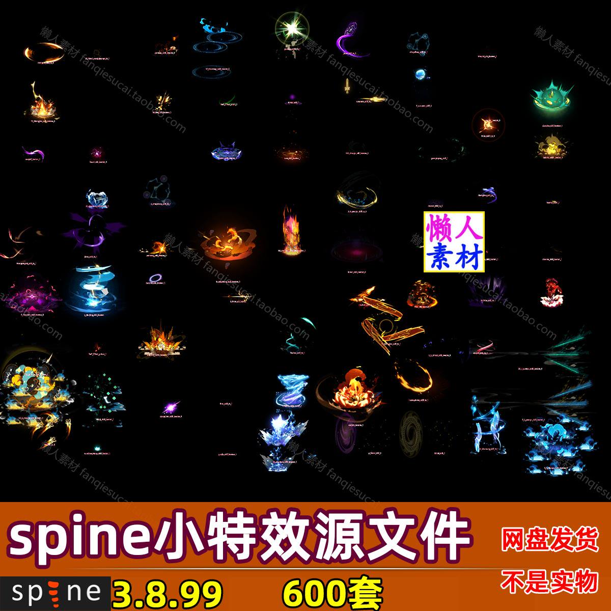 600套 spine骨骼动画小特效 JSON skel 手游游戏素材源文件