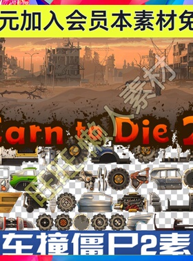 战车撞僵尸Earn to Die 2 横版汽车组件装甲升级现代场景手游素材