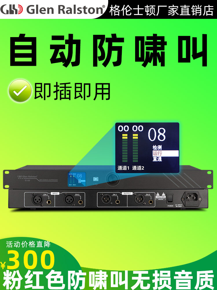 Glen ralston/格伦士顿 GLSD G80智能反馈抑制器专业全自动无线话