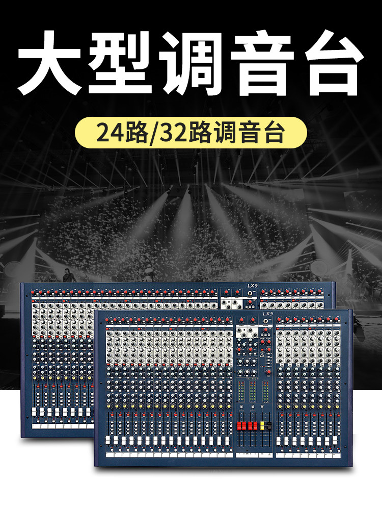 声艺 LX9-16/LX9-24/LX9-32 专业24路32路大型婚庆舞台演出调音台