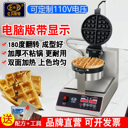 EB亿贝斯特华夫饼机商用松饼机电热加厚带显示格子饼机旋转华夫炉