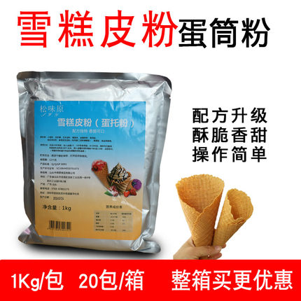 松味源冰淇淋蛋筒粉雪糕皮粉蛋托粉1kg预拌粉DIY制作雪糕粉蛋卷粉