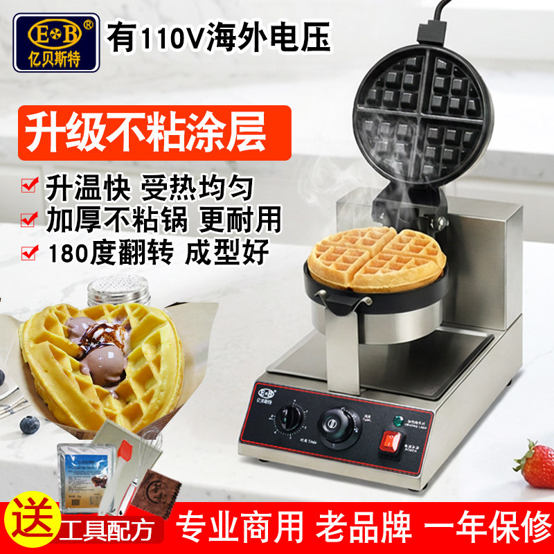 EB亿贝斯特华夫饼机商用电热松饼机加厚格子饼机110V翻转华夫饼炉