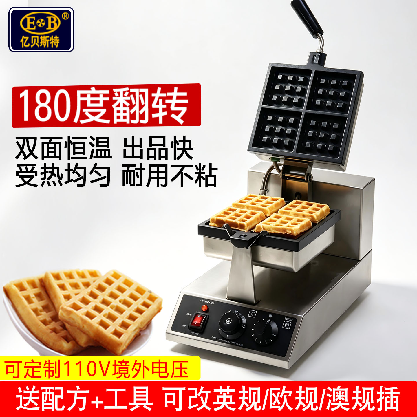 EB亿贝斯特电热松饼机商用方形华夫炉双面加热格子饼翻转华夫饼机