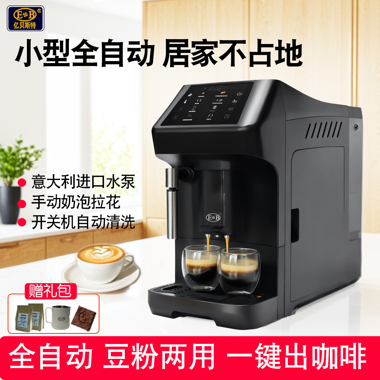 EB亿贝斯特全自动家用小型咖啡机