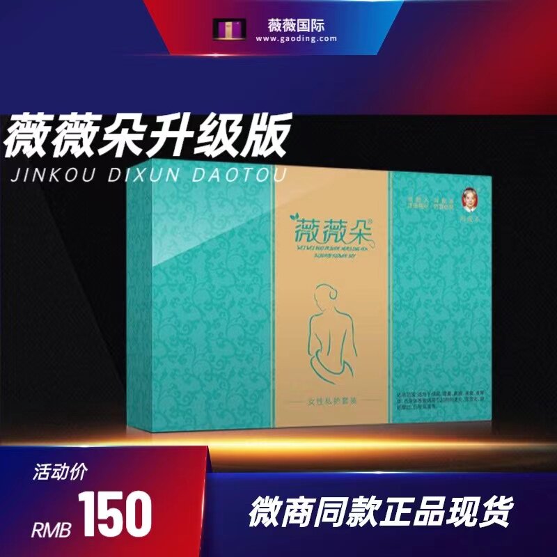 升级版薇薇朵正品 排污排脏西门