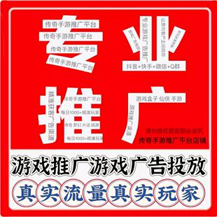 游戏推广群平台手游梦幻大话问道西游传奇DNF宣传群广告盒子代发