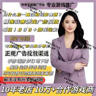 游戏手游端游推广宣传引营广告代发销流传奇大话梦幻游戏dnf地下b