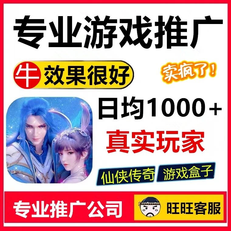 专业游戏推广手游推广游戏推广传奇推广仙侠游戏推广游戏盒子推广