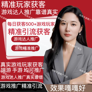 专业游戏推广代发广告短视频朋友圈Q群手游端游公益游戏a手游推广