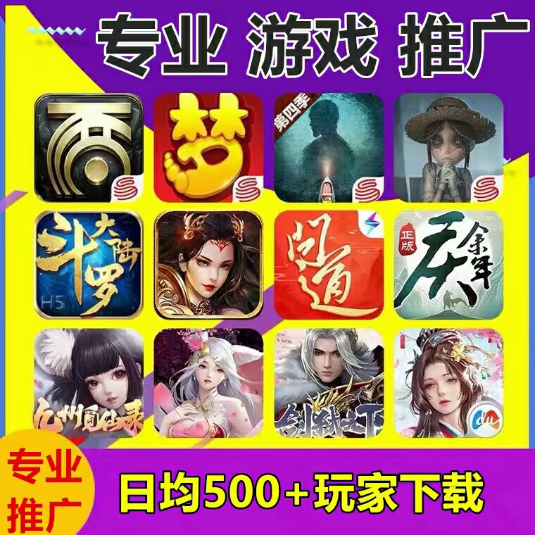 专业游戏推广手游推广游戏推广传奇推广仙侠游戏推广游戏盒子推广