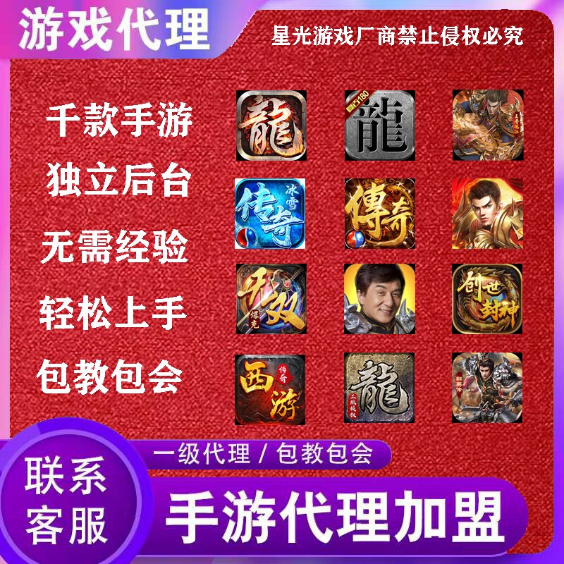 手游代理游戏加盟游戏代理游戏推广创业项目手游联运平台