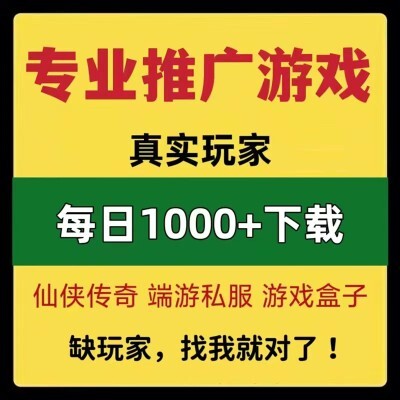 专业游戏推广手游推广游戏推广传奇推广仙侠游戏推广游戏盒子推广