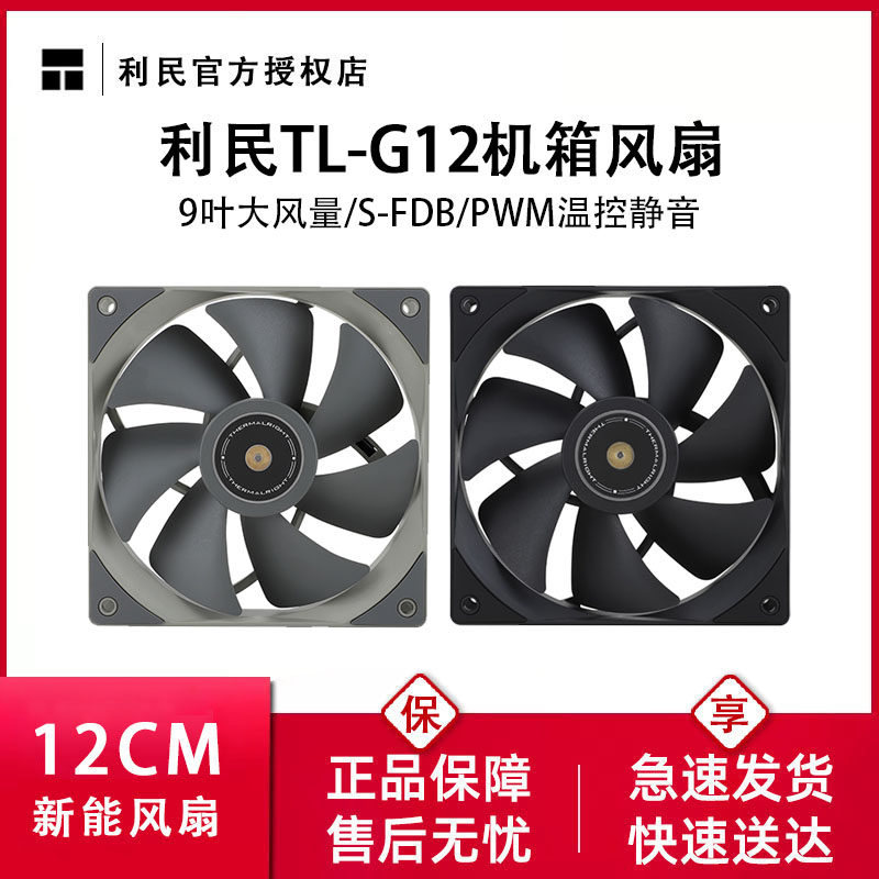利民TL-G12B机箱风扇12cm液压轴承4PIN台式机电脑温控PWM静音风扇