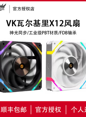 VK瓦尔基里X12WR机箱风扇12CM白色反向ARGB电脑CPU水冷散热风扇