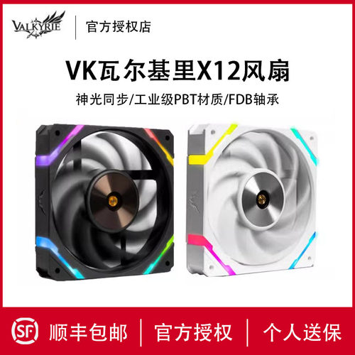 瓦尔基里X12机箱风扇12cmARGB