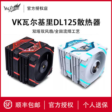 VK瓦尔基里DL125双塔散热器电脑cpu风扇ARGB静音台式机塔式风冷
