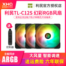 利民 TL-C12S 12cm机箱散热风扇 大风量RGB机箱幻彩风扇温控静音