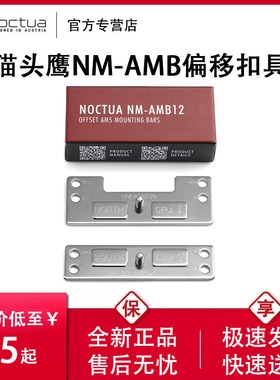 猫头鹰 NM-AMB12 NM-AMB15兼容AM5和AM4偏移扣具