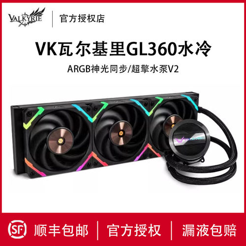 瓦尔基里GL360电脑240水冷散热器