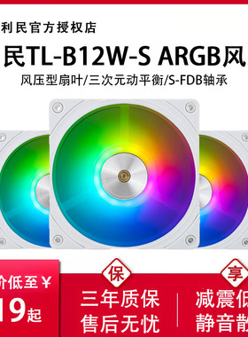 Thermalright利民 TL-B12W-S x3机箱风扇12CM静音ARGB白色风压扇