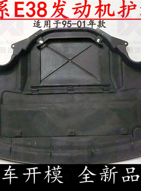适用宝马7系E38前杠728iL发动机730iL车底735iL下740iL护板750iL
