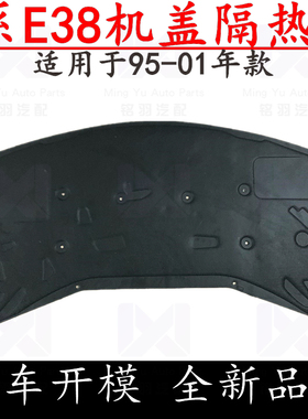 适用宝马7系E38机盖728iL引擎盖730iL隔音735iL隔热740iL棉750垫